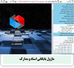 ماژول بایگانی اسناد و مدارک
